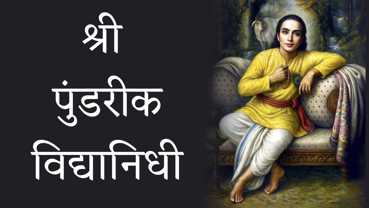 Sri Pundarika Vidyanidhi / श्री पुंडरीक विद्यानिधी |  @lilaprem ​
