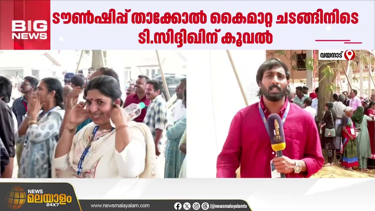 ടൗൺഷിപ്പ് താക്കോൽ കൈമാറ്റ ചടങ്ങിനിടെ കൽപ്പറ്റ എംഎൽഎ ടി.സിദ്ദിഖിന് കൂവൽ | Wayanad
