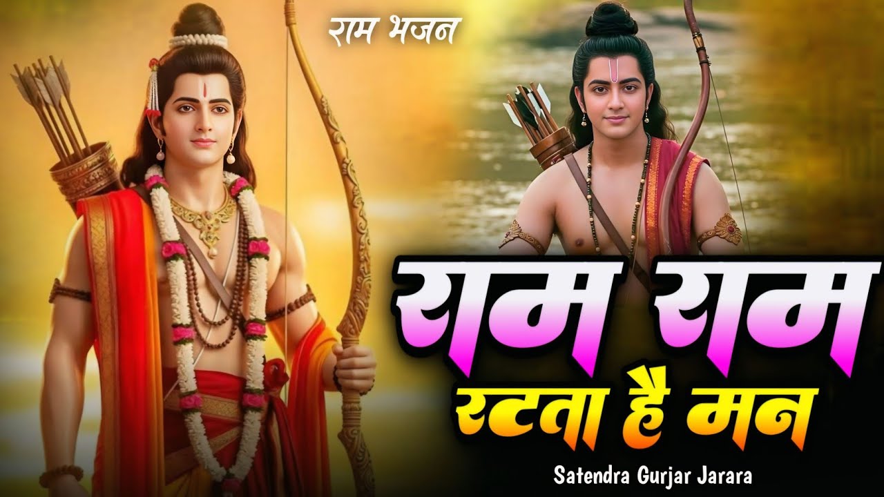 राम राम रटता है मन अब 🚩 Ram bhajan 2025 | shree ram bhajan | New Bhajan 2025 | श्रीराम भजन