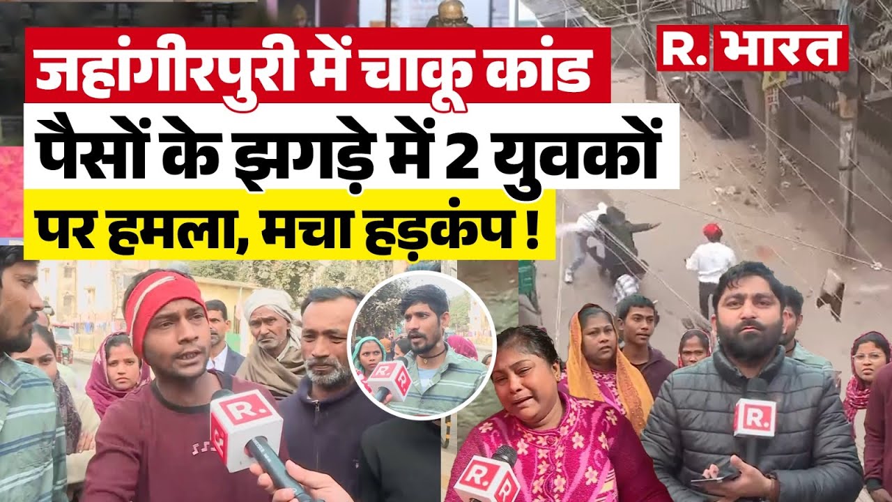 Delhi के jahangirpuri में दिनदहाड़े चाकू से हमला , झगड़े में 2 युवकों पर हमला! Delhi Murder