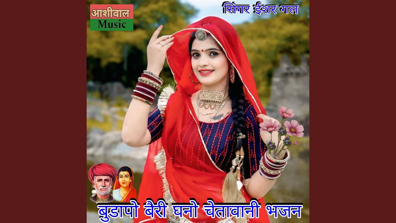 बुडापो बैरी घनो चेतावानी भजन