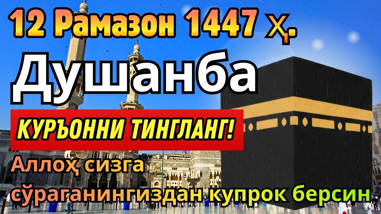 ДУШАНБА КУНИ РАМАЗОН ОЙИДА ЭНГ ҚУДРАТЛИ ДУО ОМАД ВА РИЗҚ ЭШИКЛАРИ ОЧИЛИШИГА САБАБ!