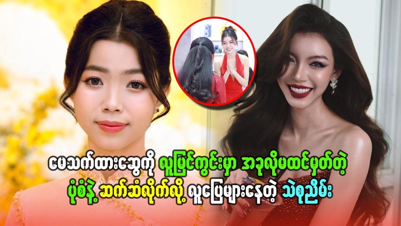 မေသက်ထားဆွေကို လူမြင်ကွင်း မှာ အခုလို မထင်မှတ်တဲ့ ပုံစံနဲ့ ဆက်ဆံလိုက်လို့ လူပြောများနေတဲ့ သဲစုညိမ်း