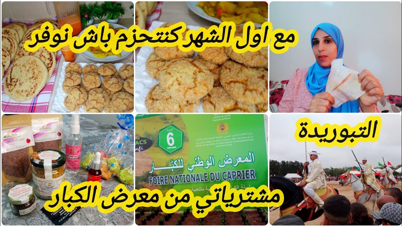 روتين_ بداية_ الشهر ديال العيلات المقرصات👌تعلمي توقفي وقفة وحدة تهناي سيمانة وخلي جيبك عامر💵🤑
