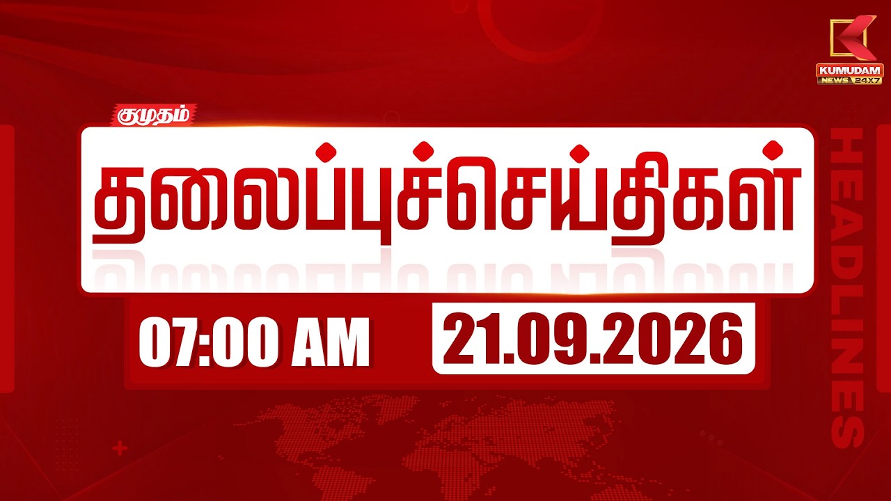 07 AM Headlines | 21 SEP 2026 | 07 மணி தலைப்புச் செய்திகள் | Headlines | Kumudam News