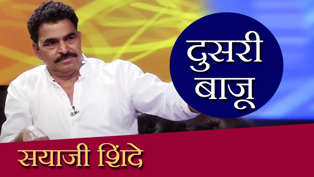 Doosari Baju | Sayaji Shinde | HD | दुसरी बाजू | सयाजी शिंदे | Ep 74