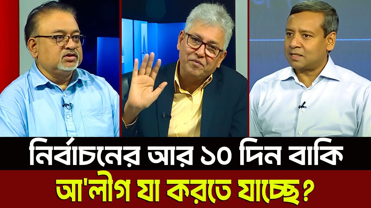 নির্বাচনের আর ১০ দিন বাকি আ'লীগ যা করতে যাচ্ছে? Masud kamal