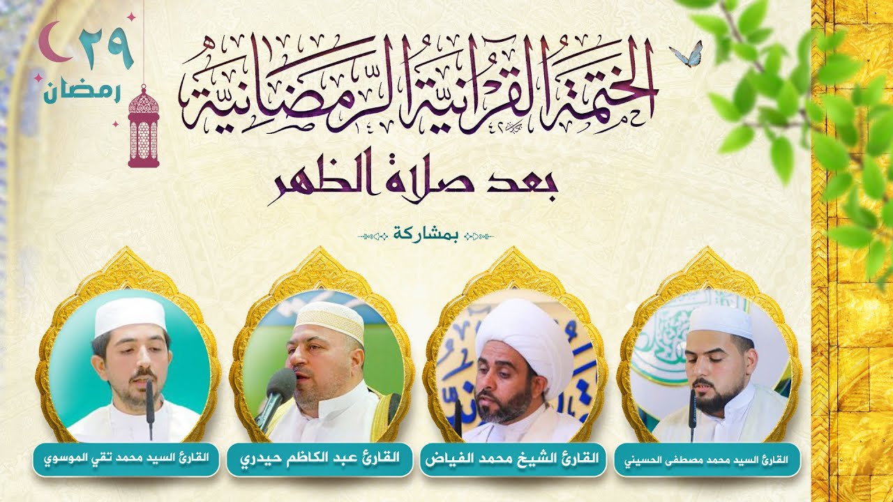 الختمة القرآنية الرمضانية | الجزء التاسع والعشرون | العتبة العلوية المقدسة ١٤٤٤هـ
