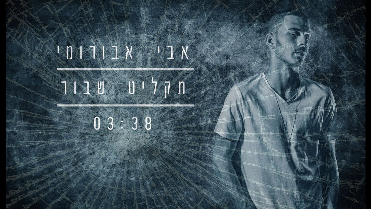 אבי אבורומי - תקליט שבור