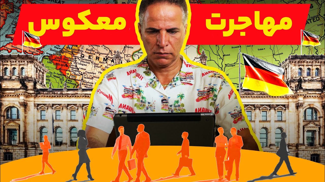 اینجا دیگه  کار و زندگی ، ارزش نداره 🇩🇪!