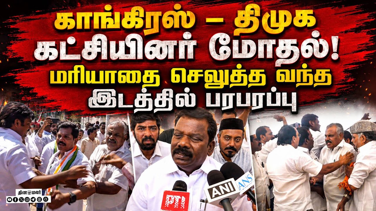 முதல்வர் விஜய் சென்றபின் நடந்த களேபரம் dmk | Congress Clash