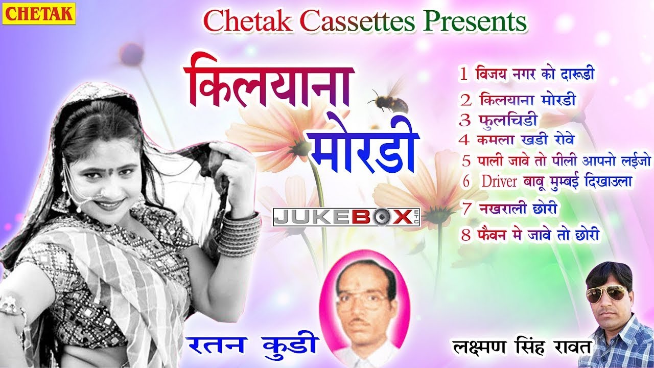 Kilyana Mordi - किलयाणा मोरड़ी | Superhit Rajasthani songs 2020 | Audio jukebox - Ratan Kudi