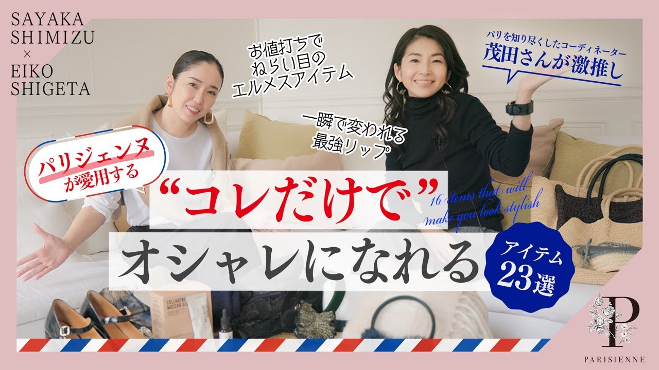 【パリジェンヌ愛用品】パリを知り尽くしたコーディネーター茂田さん激推し！パリジェンヌが愛用するオシャレアイテム23選