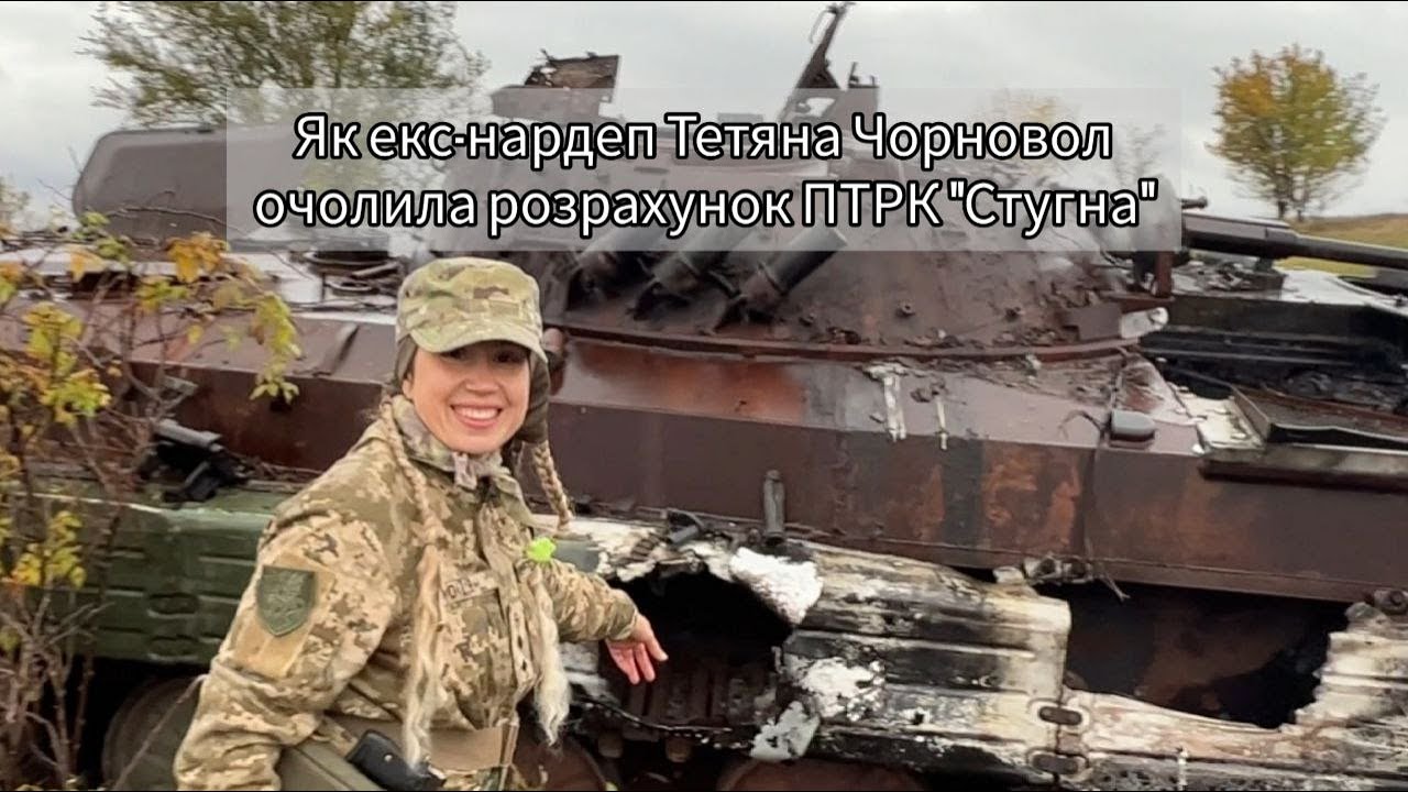 Як Таня Чорновол палить російську техніку