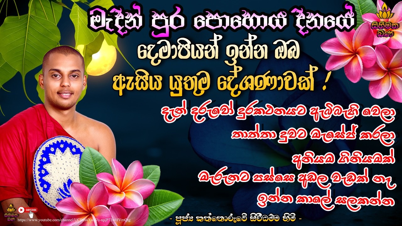 🕊️ දරුවෝ සහ දෙමව්පියෝ මැදින් පුර පසළොස්වක පෝය දිනයේ අහන්නම ඕන දේශණාව | KATHNORUWE SIRIDHAMMA HIMI 🕊️