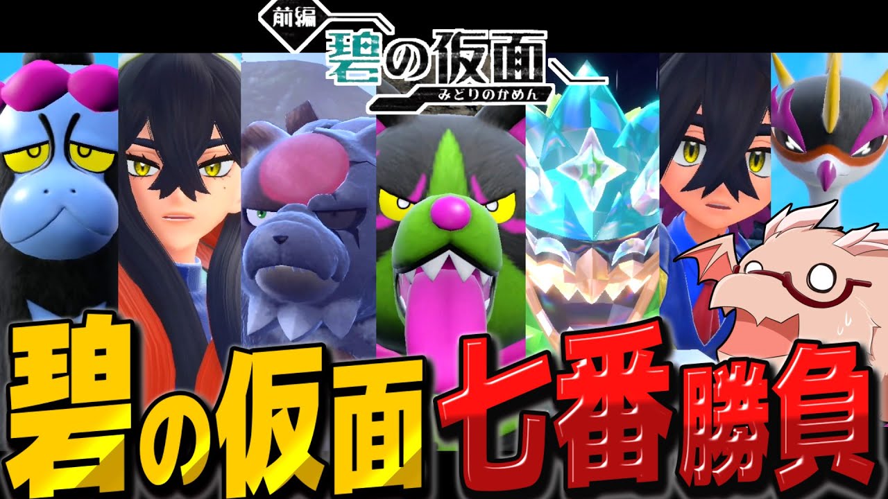 【ポケモンSV】キタカミの里旅パ　最強伝説七番勝負　DLC碧の仮面【ゆっくり実況】【ポケモンスカーレット・バイオレット】