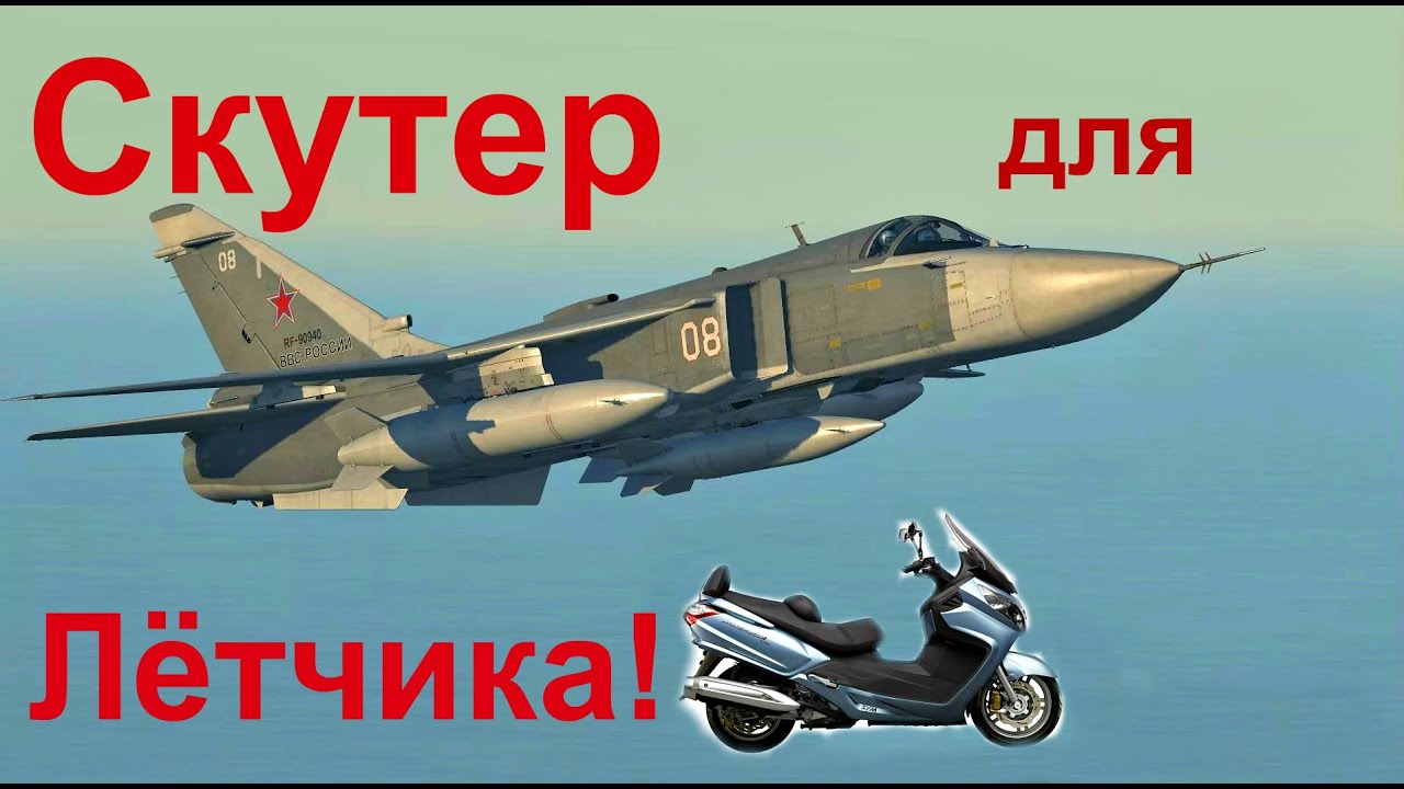 Скутер для лётчика!