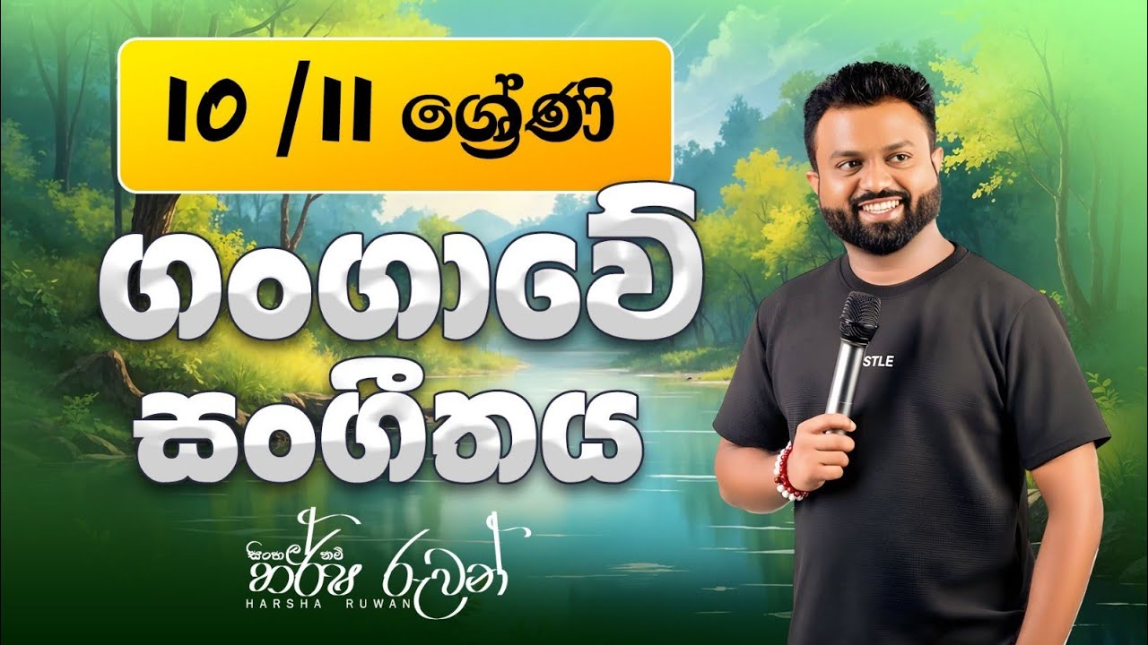 10/11 ශ්‍රේණි | සිංහල | ගංගාවේ සංගීතයේ සිට වස්සානය දක්වා...♥️♥️@harsharuwansinhala8505 