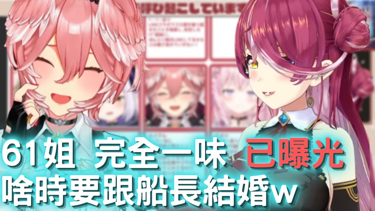 61姐 在過去一年61跟船長的關係【鷹嶺琉衣/寶鐘瑪琳/hololive】