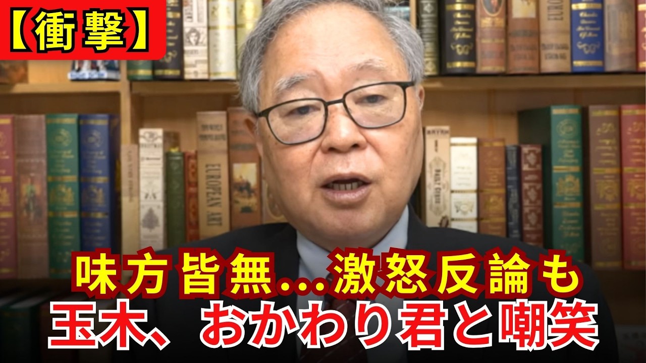 【大炎上】玉木代表が完全自爆！178万円の壁を人質にする裏切りと、高市総理への妨害示唆に国民ブチギレ【高橋洋一】