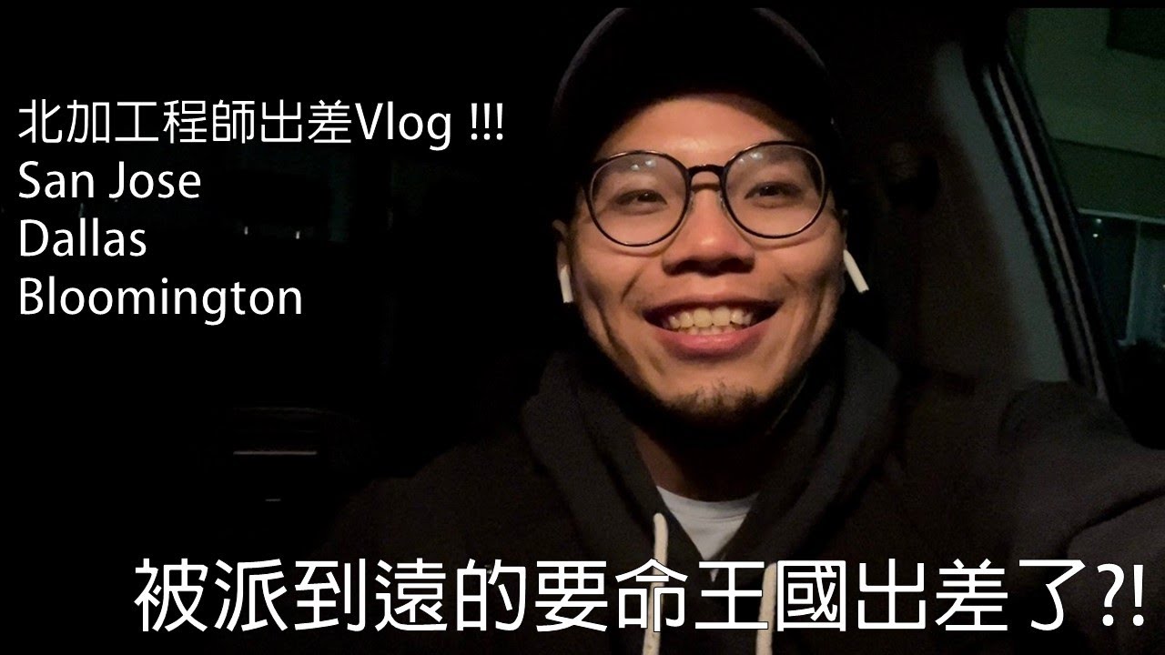 美國北加工程師出差Vlog !!! 被派到遠的要命王國出差了?!  #vlog