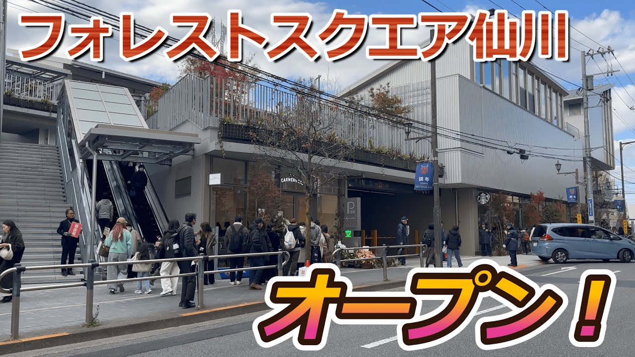 【開店】調布市に新商業施設『フォレストスクエア仙川』がオープンしたので初日に見に行って来た！