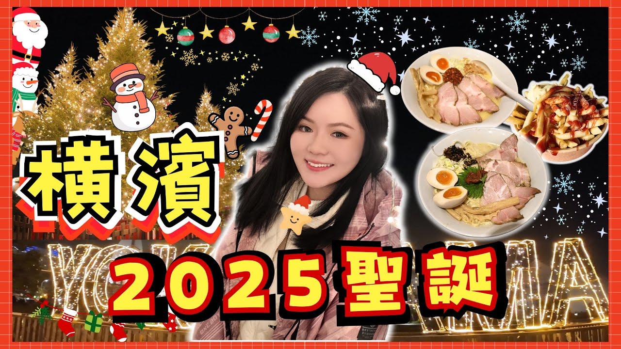 【🇯🇵2025最新東京￼橫濱聖誕攻略🔥】竟然可以從日本穿梭到歐洲過聖誕？！歐陸式紅磚倉庫，帶你進入聖誕老人小鎮！｜橫濱必去聖誕市集！震撼五官極豪華打卡點！｜全場只有本地人的超濃郁雞白湯拉麵🍜！