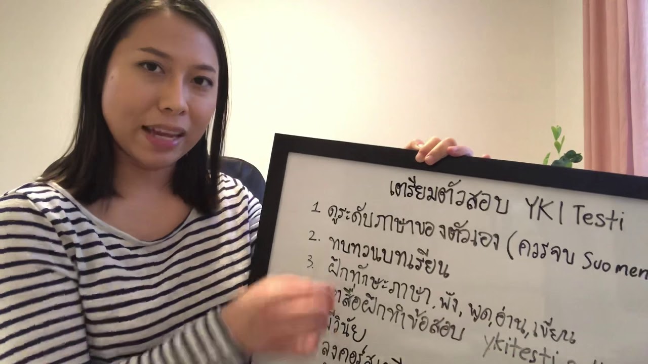 เตรียมตัวสอบ Yki keskitaso อย่างไรให้ผ่าน #ykitest #เตรียมตัวสอบ