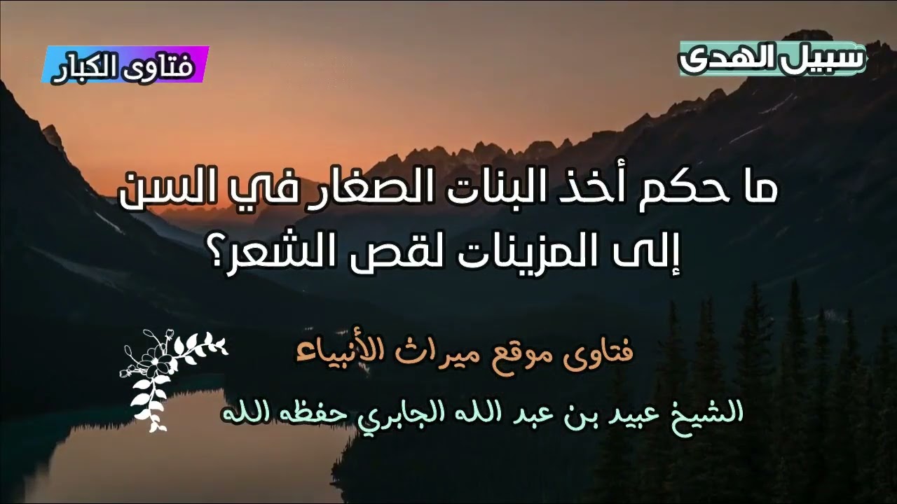 ما حكم أخذ البنات الصغار في السن إلى المزينات لقص الشعر؟