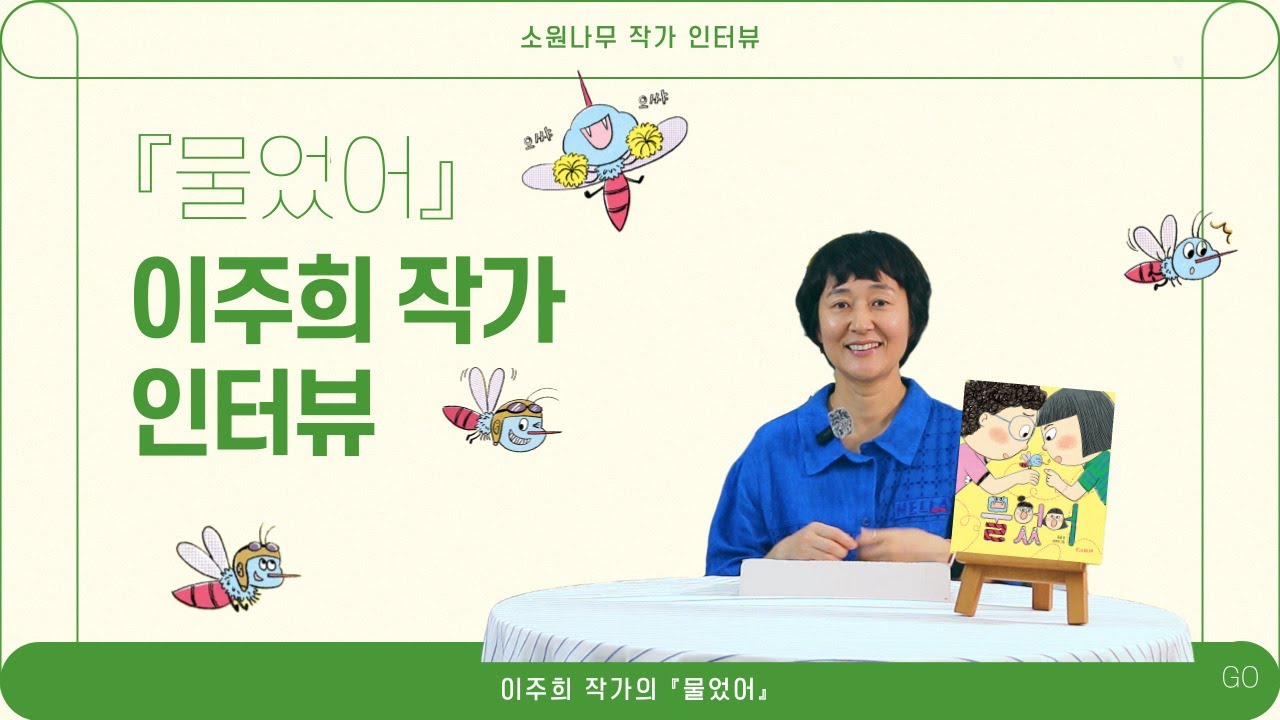 [소원나무 작가 인터뷰] 『물었어』 이주희 작가