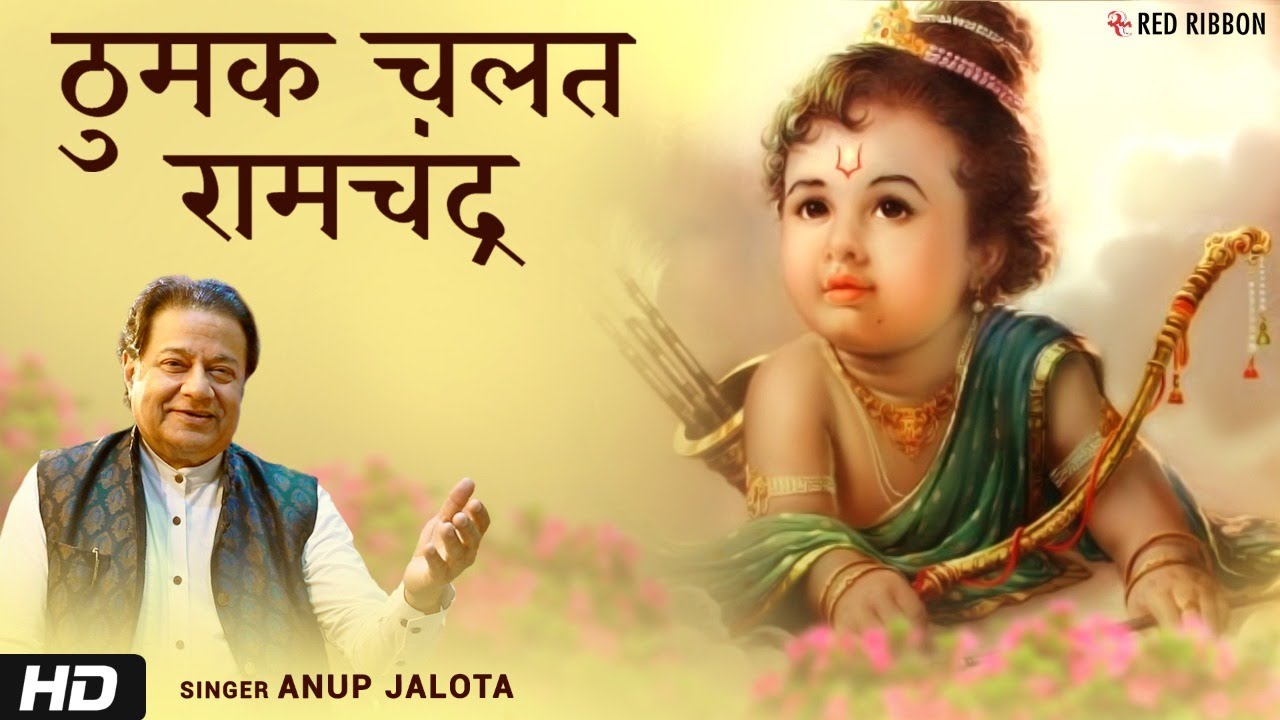 ठुमक चलत रामचंद्र (Lyrical) – Anup Jalota | Ram Bhajan | Tulsidas Bhajan | Thumak Chalat Ramchandra