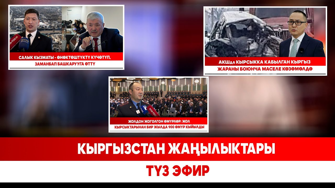 Кыргызстан жаңылыктары // Түз эфир // 06.02.2026