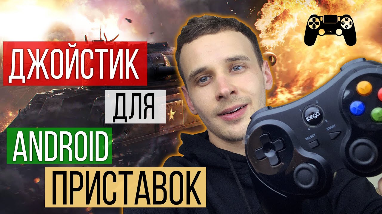 ИДЕАЛЬНЫЙ ДЖОЙСТИК ДЛЯ АНДРОИД ТВ ПРИСТАВКИ : IPEGA 9078. World of tanks, Pubg