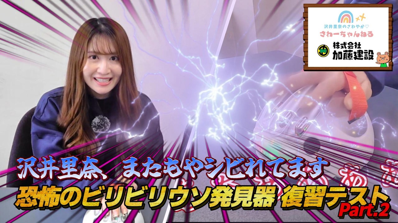 沢井里奈、またもやシビれてます⚡恐怖のビリビリウソ発見器⚡復習テスト Part.2『沢井里奈のさわやか♡さわーちゃんねる』