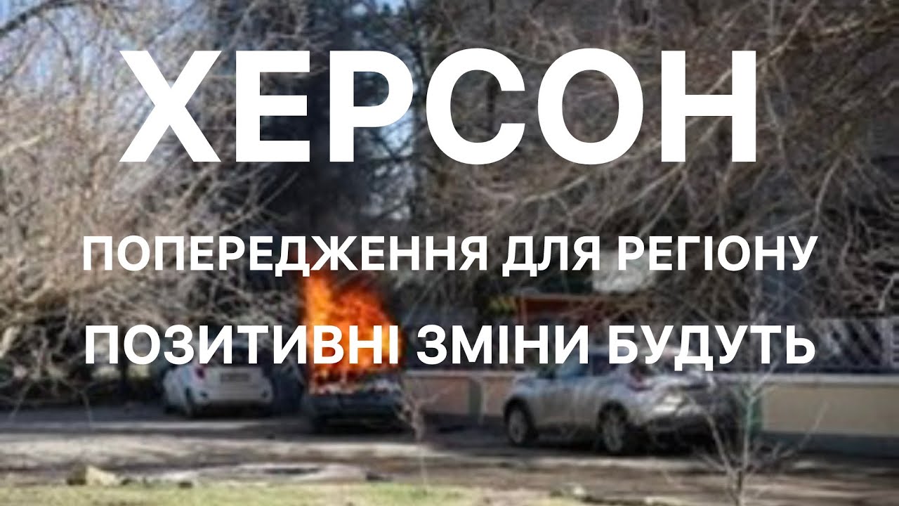 ДОЛЯ ХЕРСОНА: ВОЄННІ ДІЇ ТА НАДІЯ НА ПОВЕРНЕННЯ ЛІВОБЕРЕЖЖЯ 