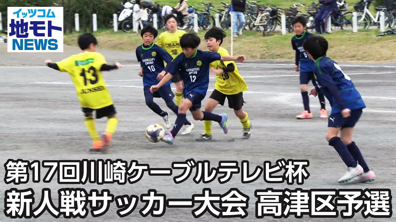 第17回川崎ケーブルテレビ杯新人戦サッカー大会 高津区予選【地モトNEWS】2025/11/29放送
