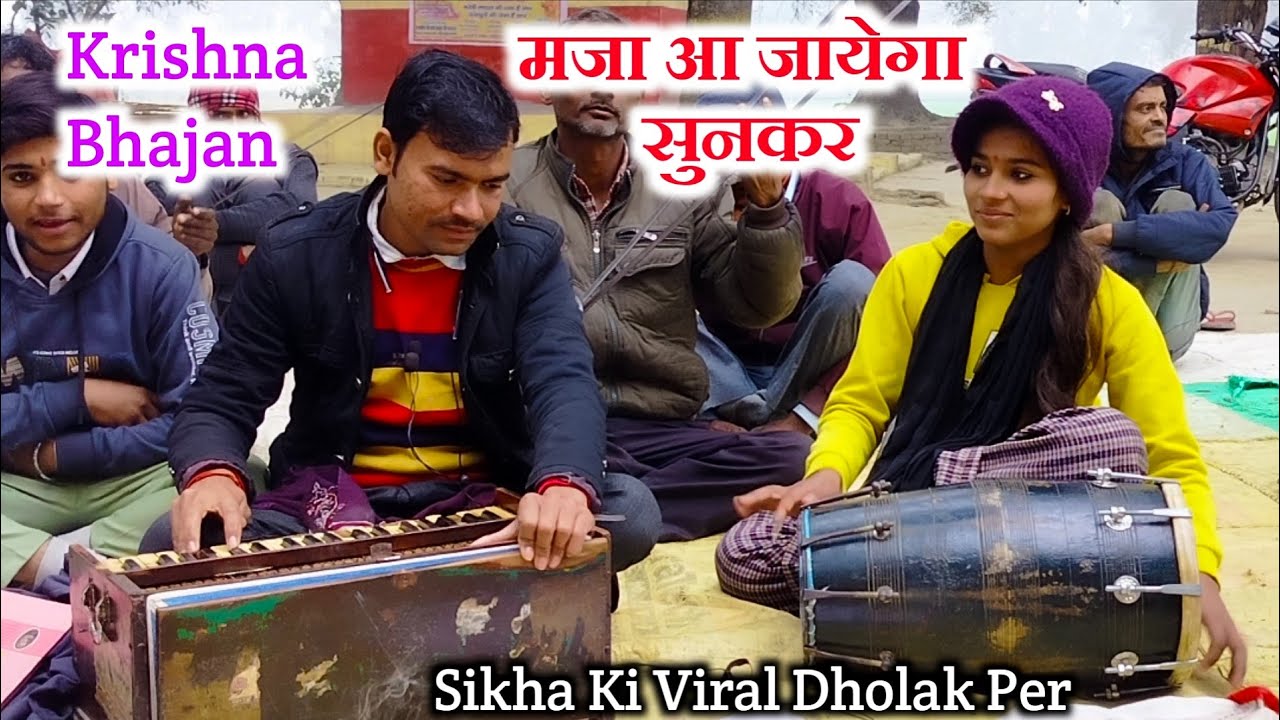 Krishna Bhajan 2026 • तेरी धीरे–धीरे मुरली बजे श्याम संग नाच रही ग्वालिनियां • Sikha Ki Dholak 