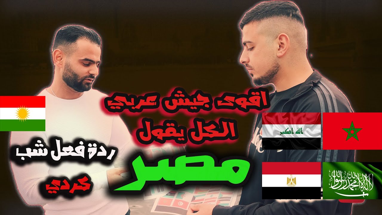 سألنا الناس في شوارع المانيا عن اقوى جيش عربي واذا الدول العربية صارت دولة وحدة شو ممكن يصير؟