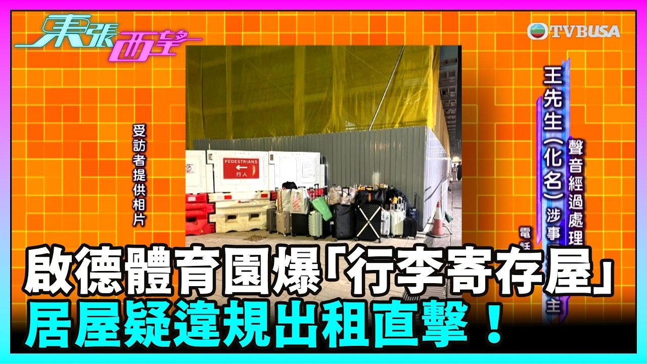 東張西望｜演唱會帶動「行李生意」？啟德體育園爆「行李寄存屋」！居屋疑違規出租直擊！｜TVBUSA｜啟德體育園｜演唱會｜行李寄存