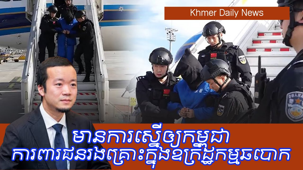Amnesty International ស្នើឲ្យកម្ពុជាការពារជនរងគ្រោះក្នុងឧក្រិដ្ឋកម្មឆបោកអនឡាញ​ Khmer Daily News