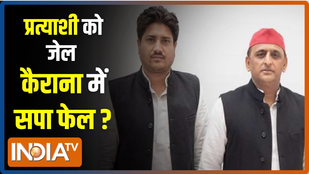 Samajwadi Party के कैंडिडेट Nahid Hasan गिरफ्तार, Kairana सीट से हाथ धो बैठेंगे Akhilesh Yadav?