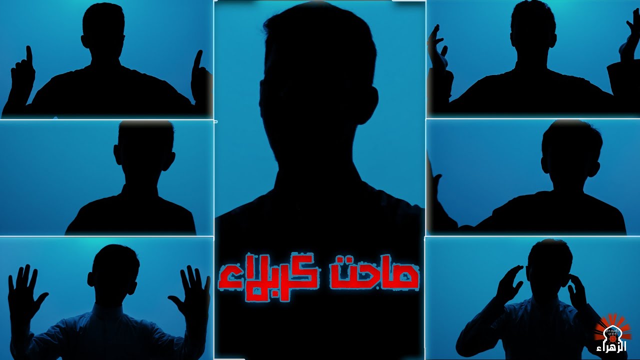 صاحت كربلا | اشبال الزهراء | محرم 1445هـ