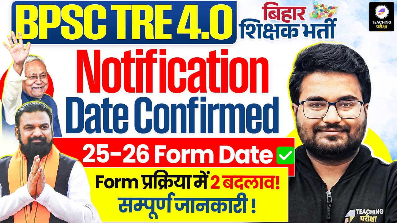BPSC TRE 4.0 Notification Confirmed | BPSC TRE 4.0 Latest News | BPSC TRE 4.0 Notification |BPSC