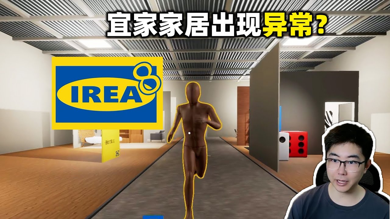 在宜家家居找异常的超短篇游戏《IREA》