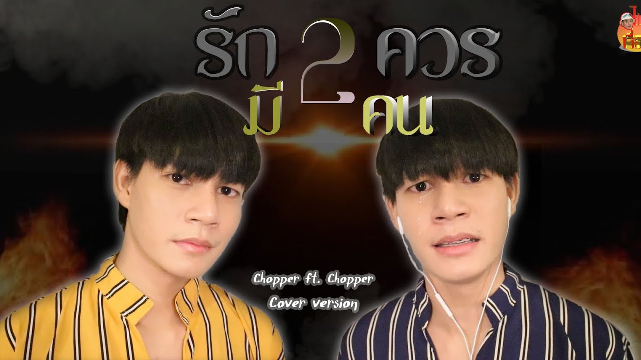 รักควรมีสองคน - (พร จันทพร) vs (เนย ภัสวรรณ) Cover by Chopper & Chopper [ร้องไปเรื่อย]