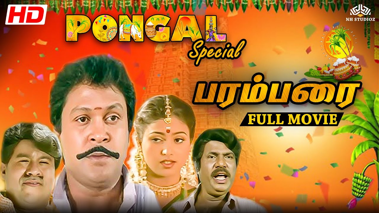 Parambarai (பரம்பரை) Full Tamil திரைப்படம் HD | Prabhu, Roja, Goundamani | 🌾Pongal Special💥