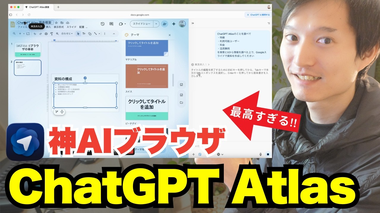 OpenAIのブラウザ『ChatGPT Atlas』が最高！AI活用事例やポイントを解説