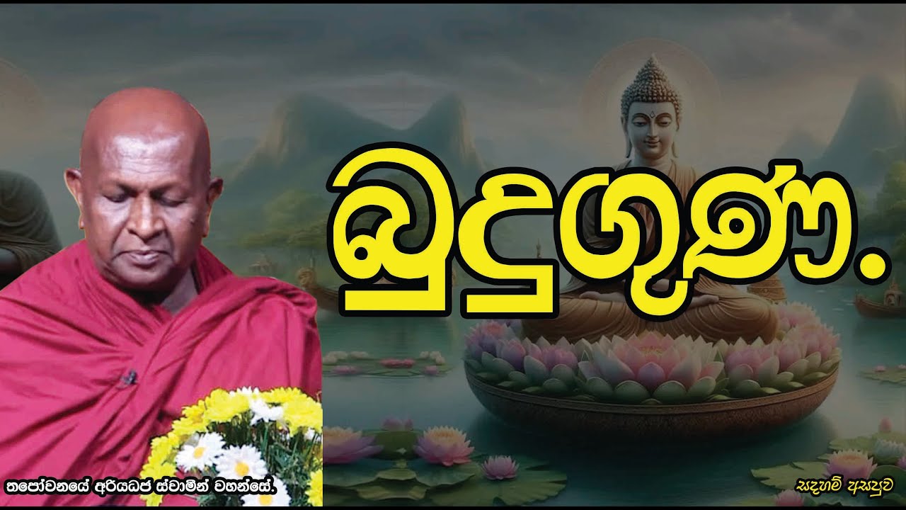 බුදුගුණ.863පූජ්‍ය තපෝවනයේ අරියධජ හිමි