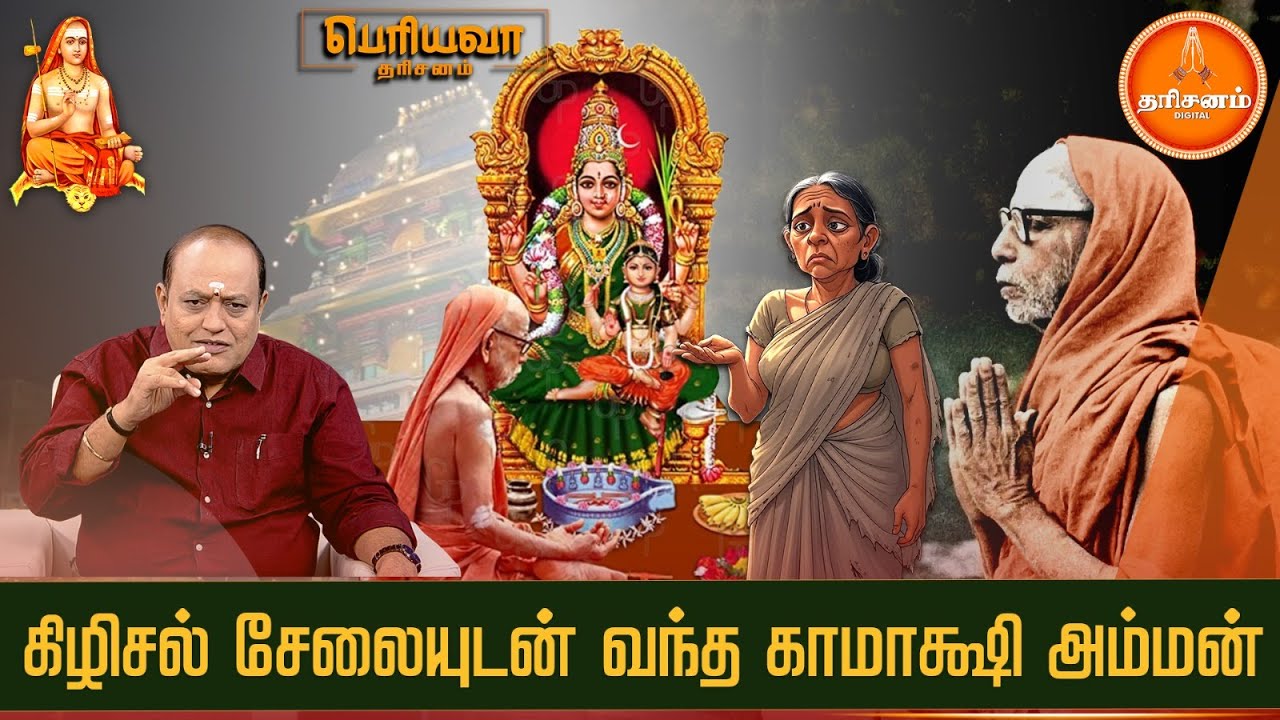 Periyava Dharisanam: கிழிசல் சேலையுடன் வந்த காமாக்ஷி அம்மன்.. | Maha Periyava