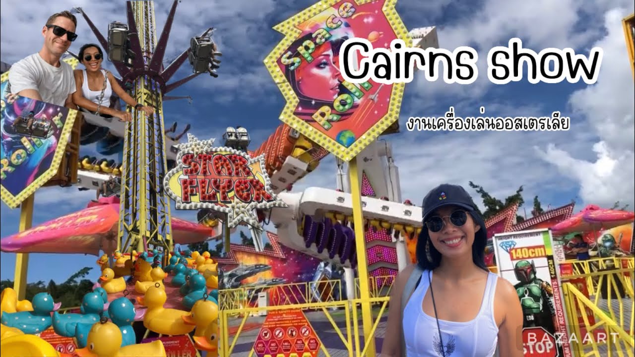 Cairns Show l เที่ยวงานสวนสนุกสัญจรเมืองแครนส์